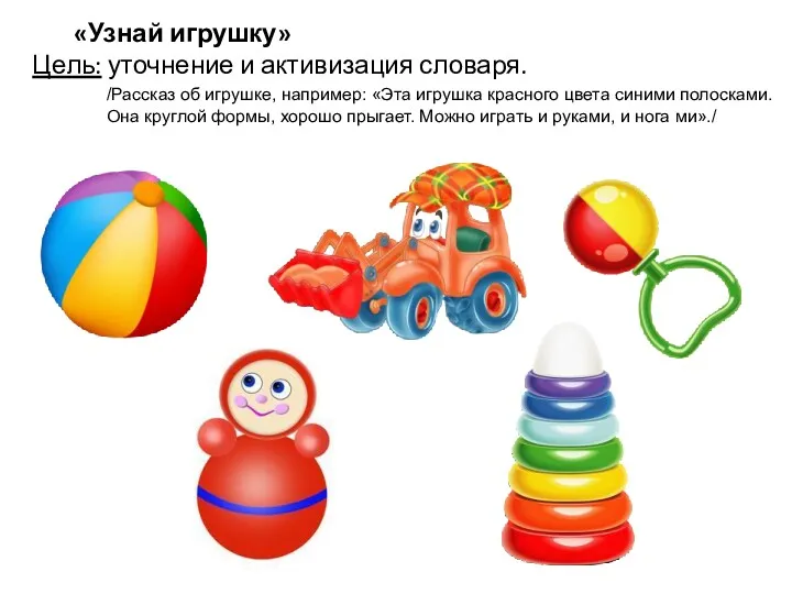 «Узнай игрушку» Цель: уточнение и активизация словаря. /Рассказ об игрушке, например: «Эта игрушка