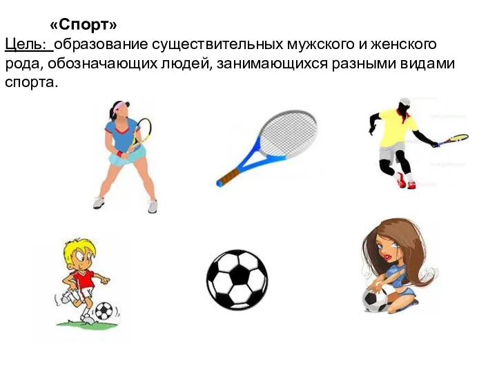 «Спорт» Цель: образование существительных мужского и женского рода, обозначающих людей, занимающихся разными видами спорта.