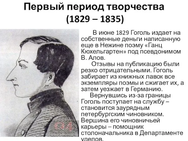 Первый период творчества (1829 – 1835) В июне 1829 Гоголь