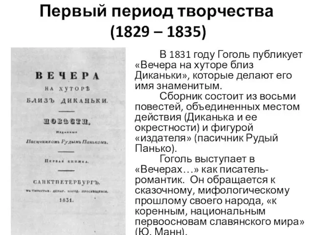 Первый период творчества (1829 – 1835) В 1831 году Гоголь