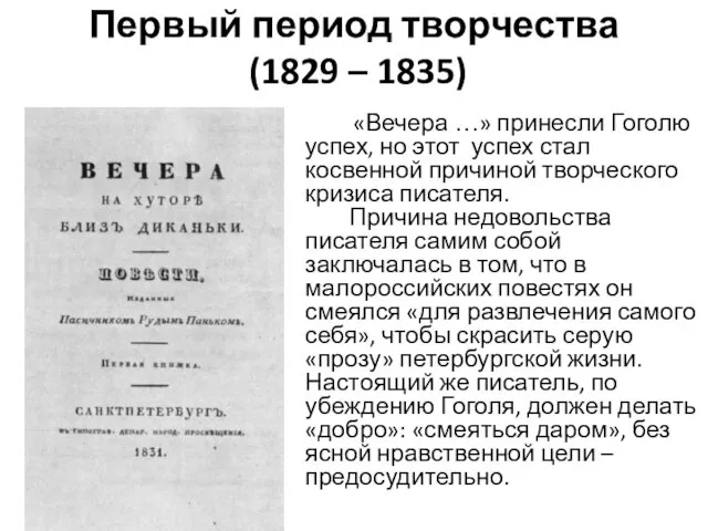 Первый период творчества (1829 – 1835) «Вечера …» принесли Гоголю