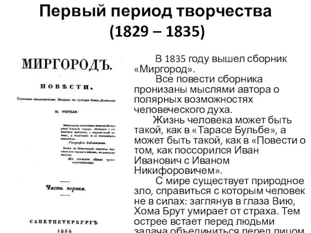 Первый период творчества (1829 – 1835) В 1835 году вышел