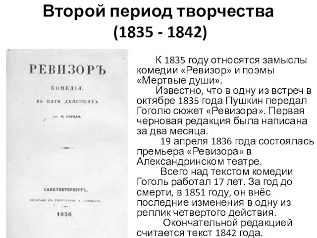 Второй период творчества (1835 - 1842) К 1835 году относятся