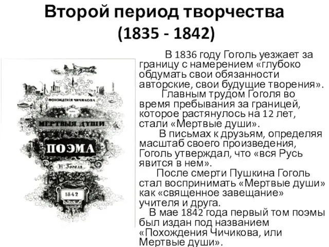 Второй период творчества (1835 - 1842) В 1836 году Гоголь