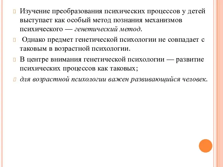 Изучение преобразования психических процессов у детей выступает как особый метод