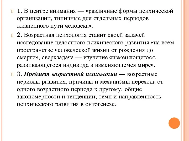 1. В центре внимания — «различные формы психической организации, типичные