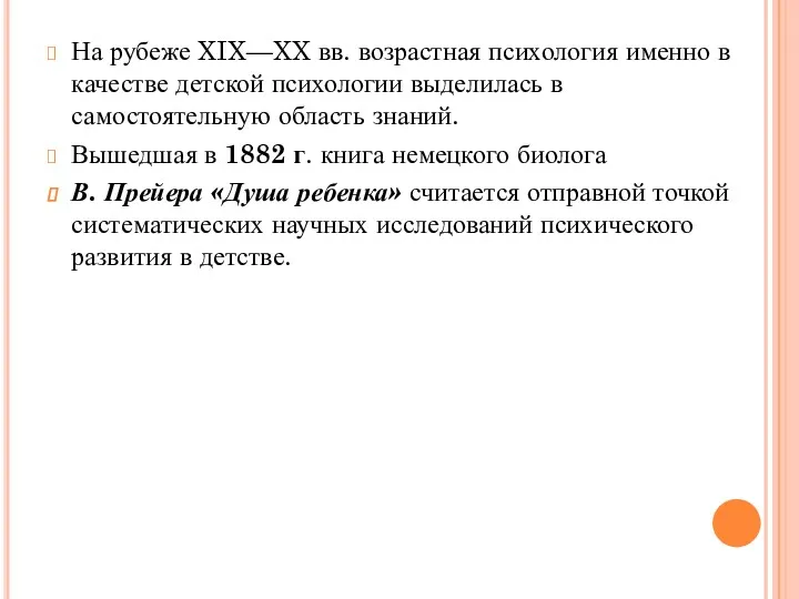 На рубеже XIX—XX вв. возрастная психология именно в качестве детской