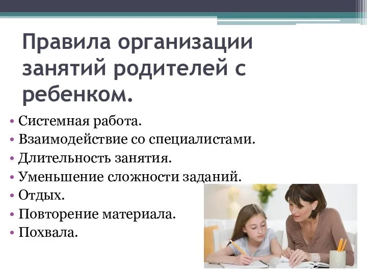 Правила организации занятий родителей с ребенком. Системная работа. Взаимодействие со