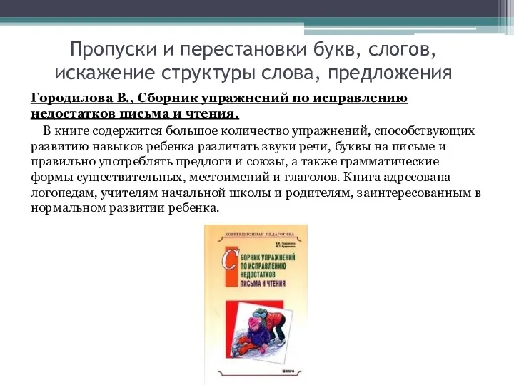 Пропуски и перестановки букв, слогов, искажение структуры слова, предложения Городилова