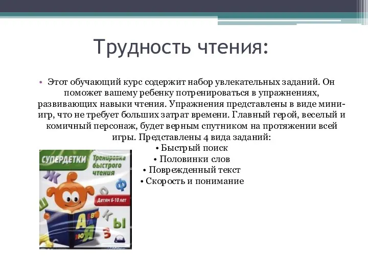 Трудность чтения: Этот обучающий курс содержит набор увлекательных заданий. Он