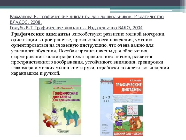 Рахманова Е. Графические диктанты для дошкольников. Издательство ВЛАДОС, 2008, Голубь