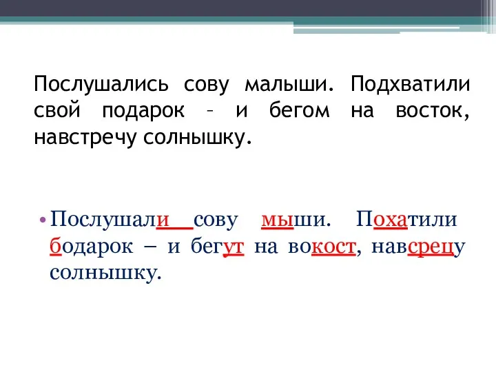 Послушались сову малыши. Подхватили свой подарок – и бегом на