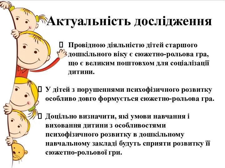 Актуальність дослідження Провідною діяльністю дітей старшого дошкільного віку є сюжетно-рольова