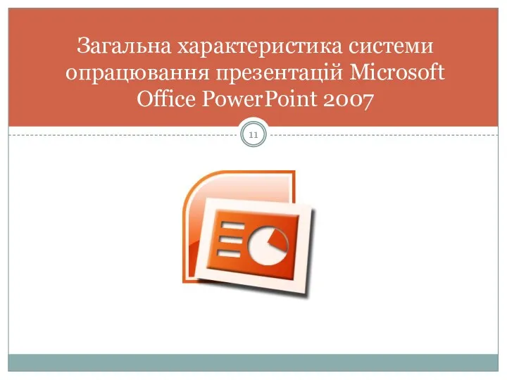 Загальна характеристика системи опрацювання презентацій Microsoft Office PowerPoint 2007