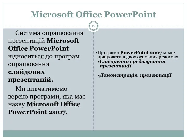 Microsoft Office PowerPoint Система опрацювання презентацій Microsoft Office PowerPoint відноситься
