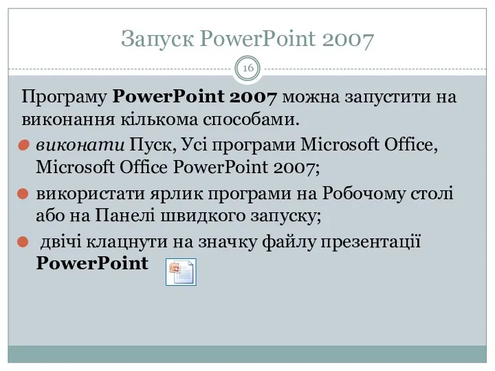 Запуск PowerPoint 2007 Програму PowerPoint 2007 можна запустити на виконання кількома способами. виконати