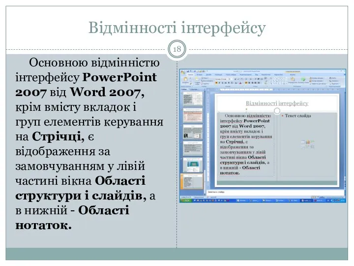 Відмінності інтерфейсу Основною відмінністю інтерфейсу PowerPoint 2007 від Word 2007,