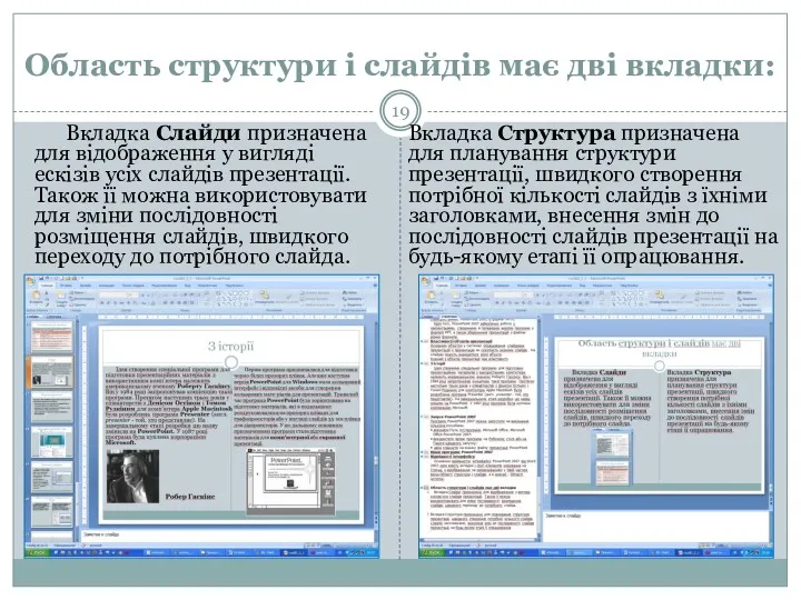 Область структури і слайдів має дві вкладки: Вкладка Слайди призначена для відображення у