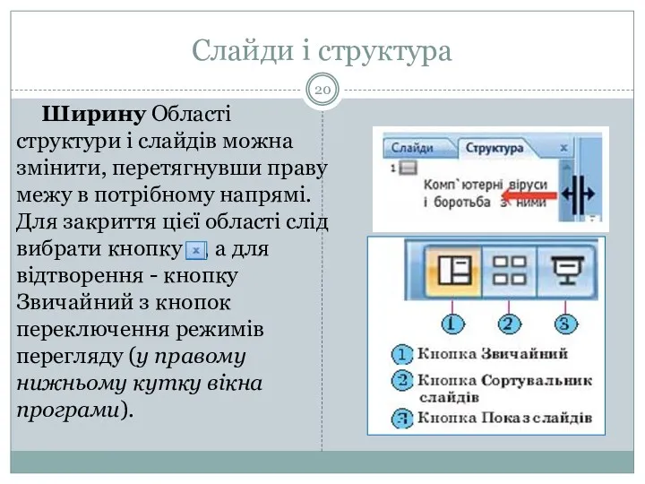 Слайди і структура Ширину Області структури і слайдів можна змінити,