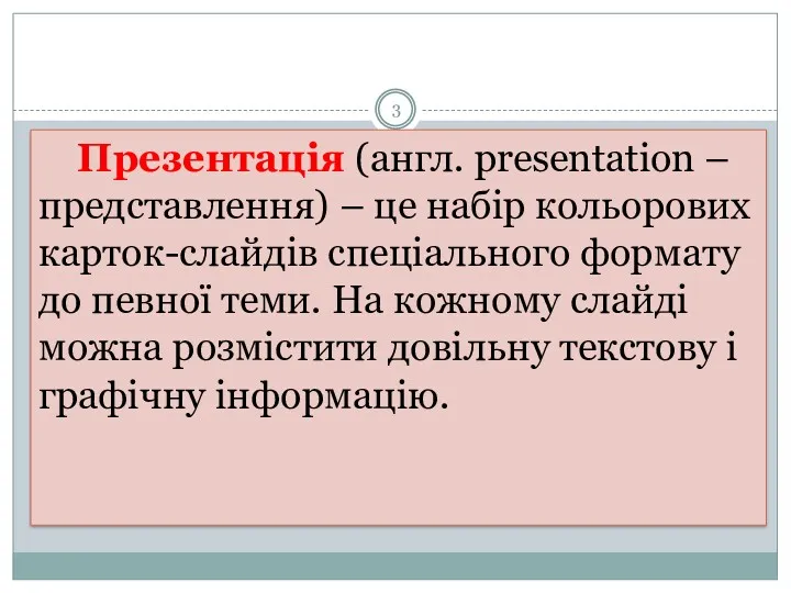 Презентація (англ. presentation – представлення) – це набір кольорових карток-слайдів спеціального формату до