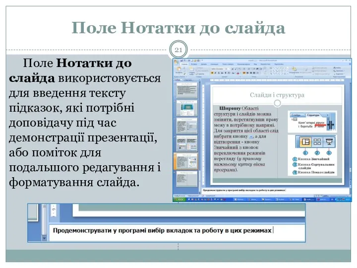 Поле Нотатки до слайда Поле Нотатки до слайда використовується для введення тексту підказок,