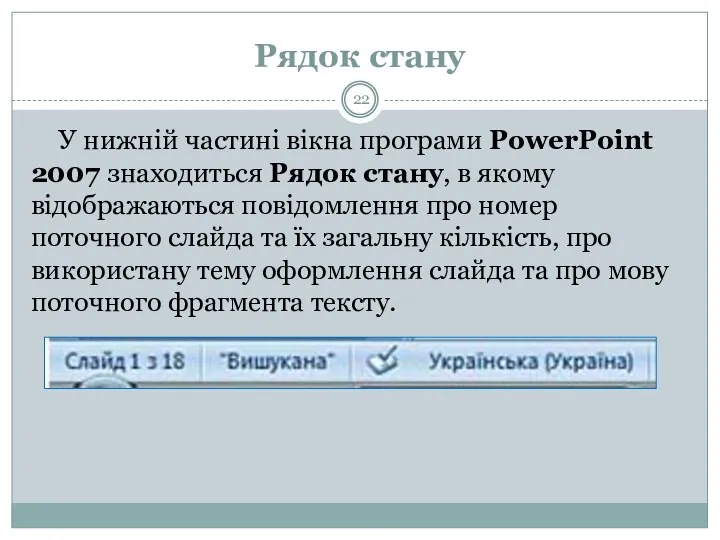 Рядок стану У нижній частині вікна програми PowerPoint 2007 знаходиться Рядок стану, в