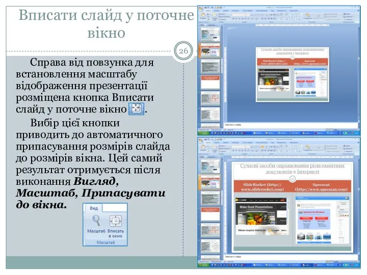 Вписати слайд у поточне вікно Справа від повзунка для встановлення масштабу відображення презентації