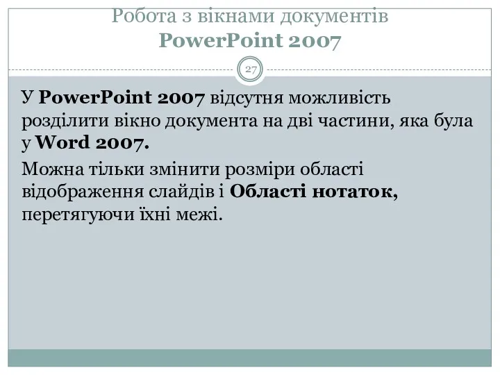 Робота з вікнами документів PowerPoint 2007 У PowerPoint 2007 відсутня можливість розділити вікно