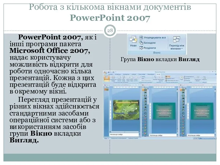 Робота з кількома вікнами документів PowerPoint 2007 PowerPoint 2007, як і інші програми