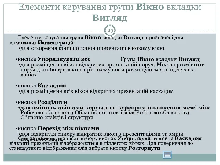 Елементи керування групи Вікно вкладки Вигляд Елементи керування групи Вікно