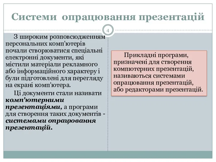 Системи опрацювання презентацій З широким розповсюдженням персональних комп'ютерів почали створюватися спеціальні електронні документи,