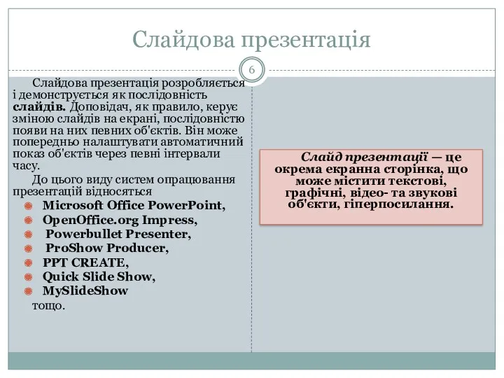 Слайдова презентація Слайдова презентація розробляється і демонструється як послідовність слайдів. Доповідач, як правило,