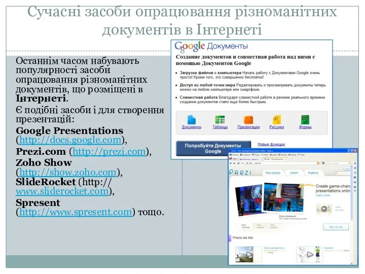 Сучасні засоби опрацювання різноманітних документів в Інтернеті Останнім часом набувають популярності засоби опрацювання