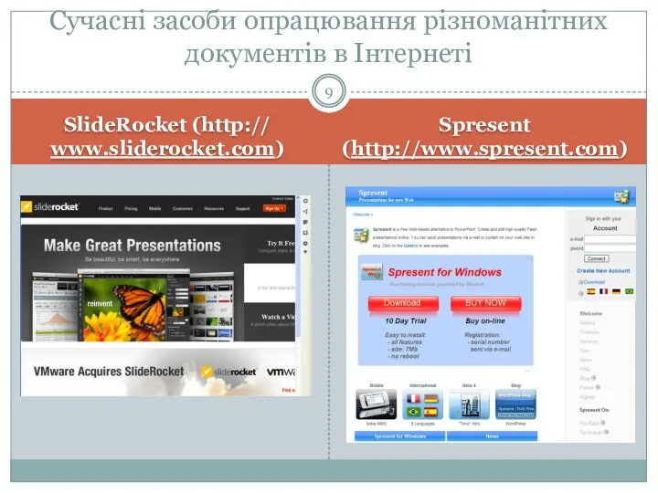 SlideRocket (http:// www.sliderocket.com) Spresent (http://www.spresent.com) Сучасні засоби опрацювання різноманітних документів в Інтернеті