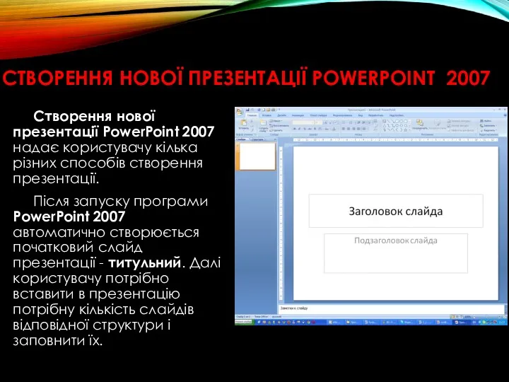 СТВОРЕННЯ НОВОЇ ПРЕЗЕНТАЦІЇ POWERPOINT 2007 Створення нової презентації PowerPoint 2007