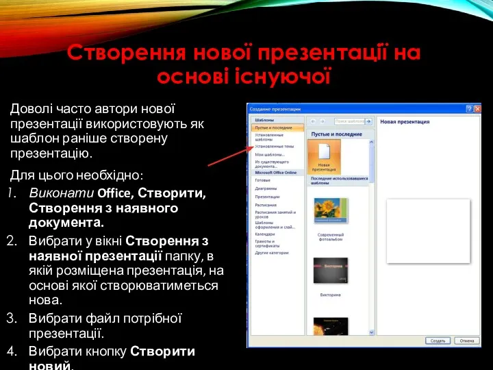 Створення нової презентації на основі існуючої Доволі часто автори нової