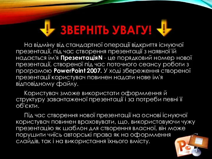 ЗВЕРНІТЬ УВАГУ! На відміну від стандартної операції відкриття існуючої презентації,