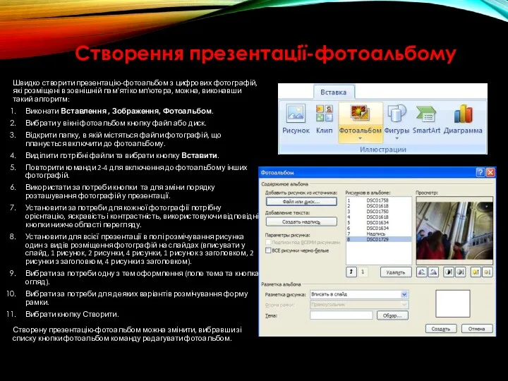 Створення презентації-фотоальбому Швидко створити презентацію-фотоальбом з цифрових фотографій, які розміщені
