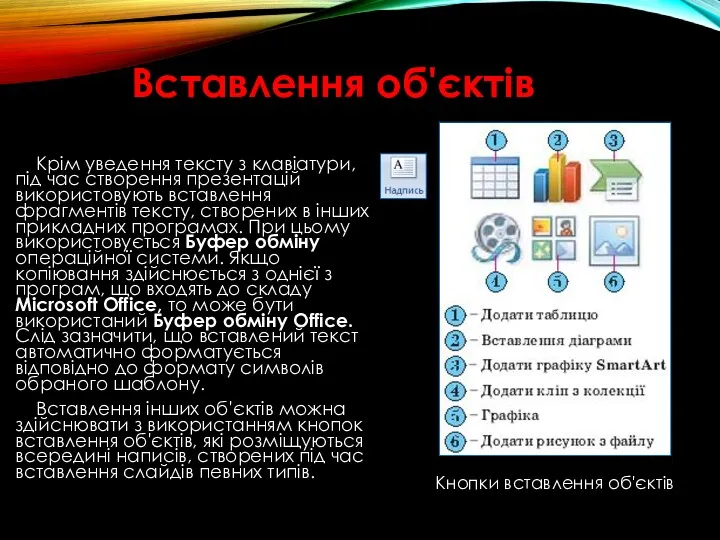 Вставлення об'єктів Крім уведення тексту з клавіатури, під час створення