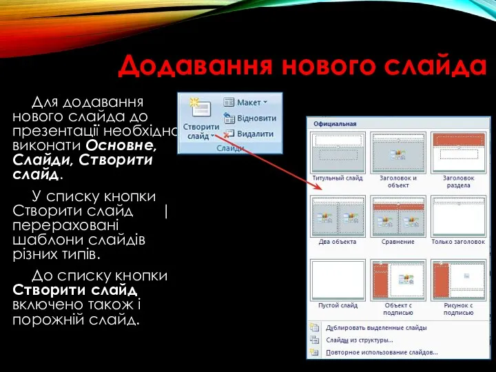 Додавання нового слайда Для додавання нового слайда до презентації необхідно