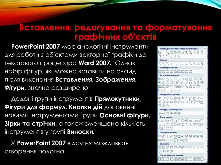 Вставлення, редагування та форматування графічних об'єктів PowerPoint 2007 має аналогічні