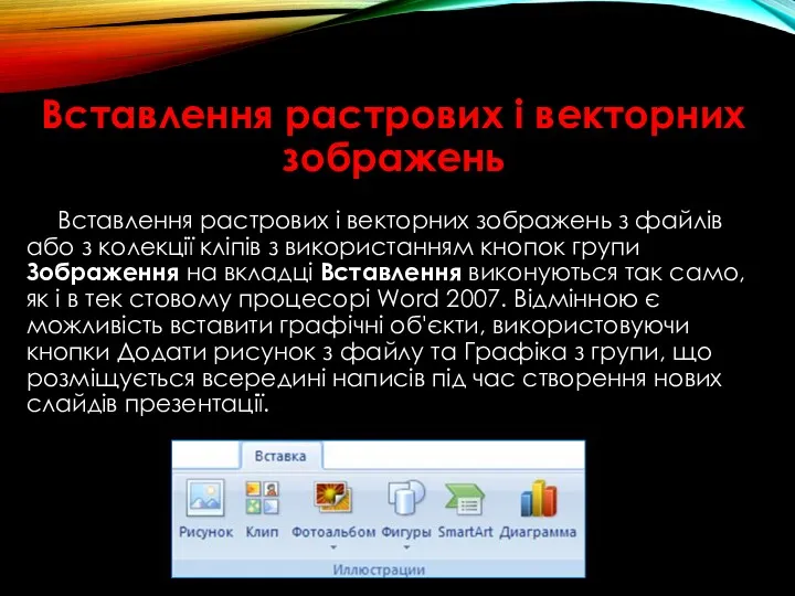 Вставлення растрових і векторних зображень Вставлення растрових і векторних зображень