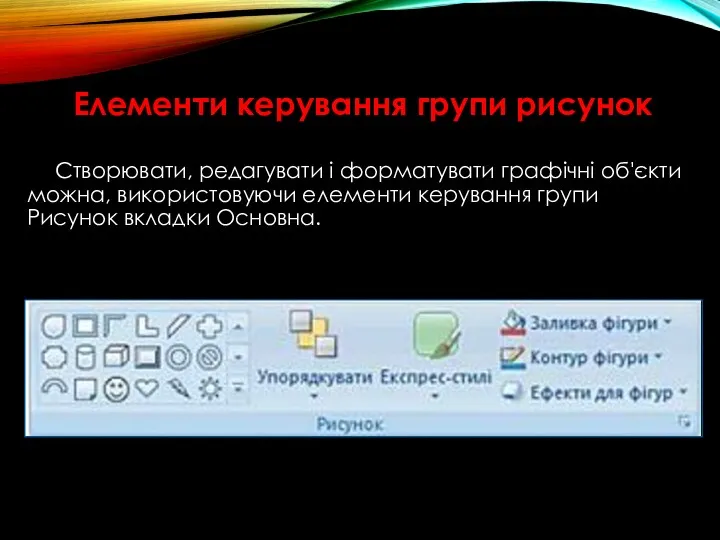 Елементи керування групи рисунок Створювати, редагувати і форматувати графічні об'єкти