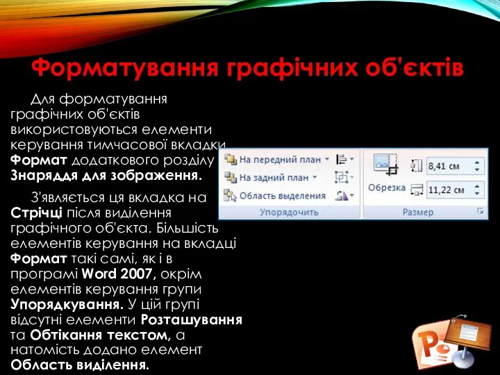 Форматування графічних об'єктів Для форматування графічних об'єктів використовуються елементи керування