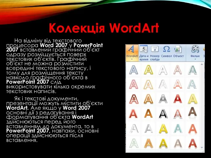 На відміну від текстового процесора Word 2007 у PowerPoint 2007