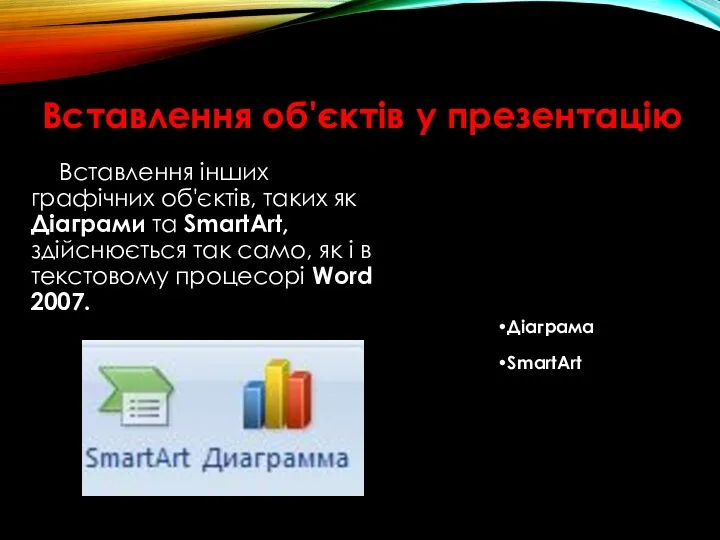 Вставлення об'єктів у презентацію Вставлення інших графічних об'єктів, таких як