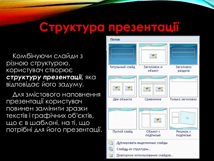 Структура презентації Комбінуючи слайди з різною структурою, користувач створює структуру