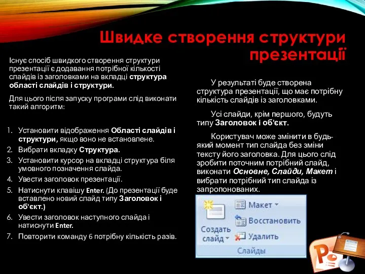 Швидке створення структури презентації Існує спосіб швидкого створення структури презентації