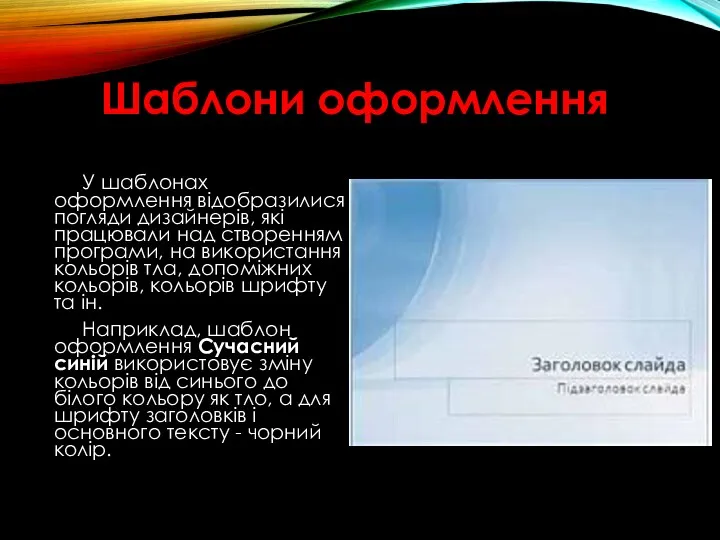 Шаблони оформлення У шаблонах оформлення відобразилися погляди дизайнерів, які працювали