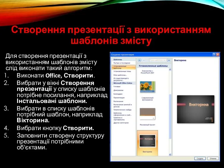 Створення презентації з використанням шаблонів змісту Для створення презентації з